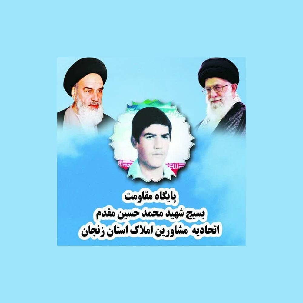 پایگاه مقاومت بسیج شهید محمد حسین مقدم اتحادیه مشاورین املاک استان زنجان