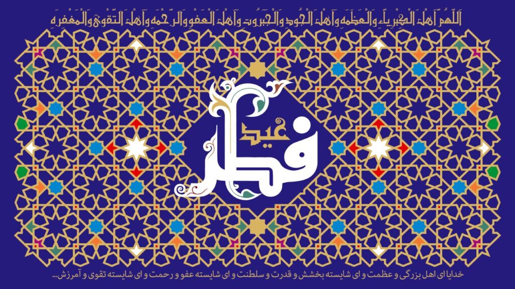 پیام تبریک عید فطر اتحادیه املاک استان زنجان